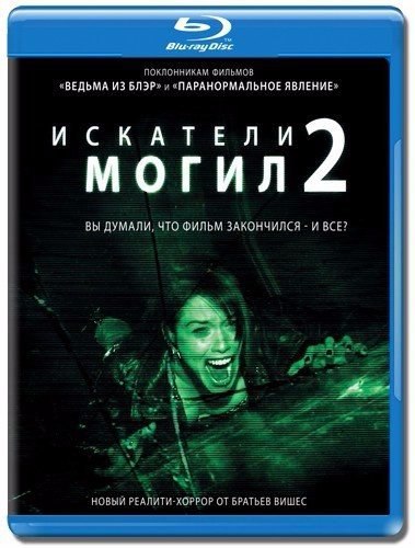 Искатeли Мoгил 2