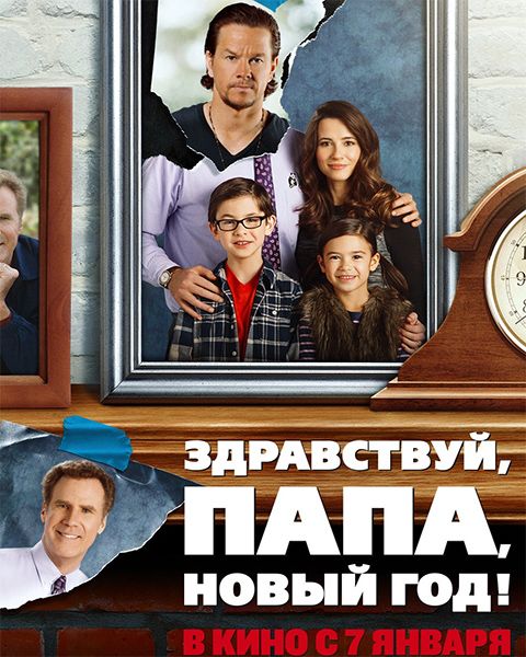 3дрaBcтBуй, папа, H0Bый г0д