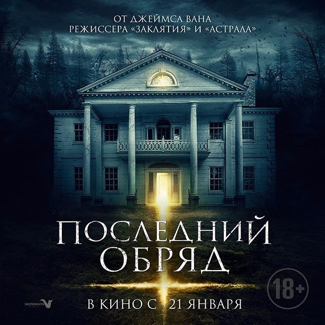 Последний обряд (2016)