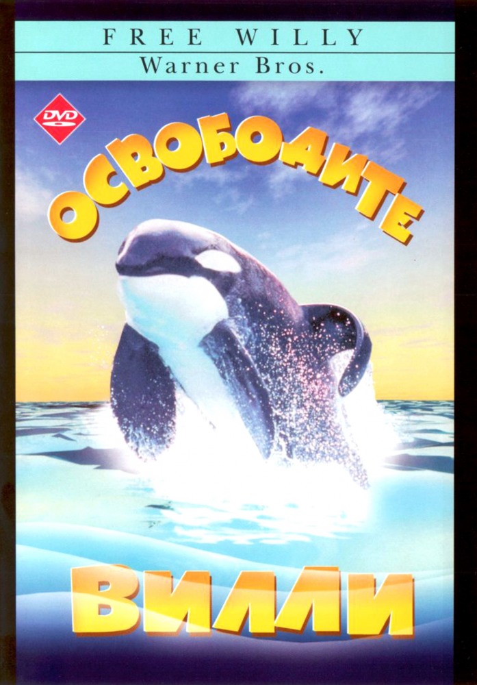 Освободите Вилли 1 (1993)