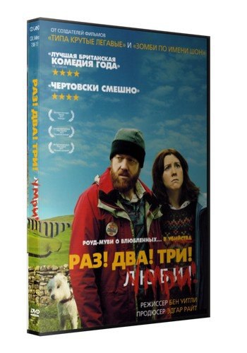 Раз! Два! Три! Умри! (2012)